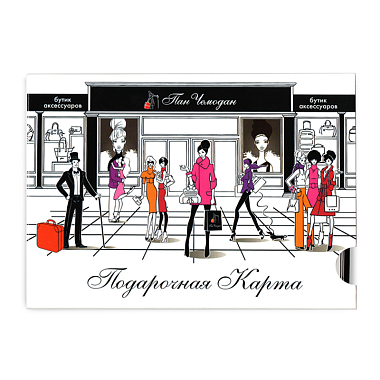 Пан Чемодан